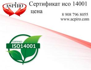 Сертификат 14001 с реестром для Череповца