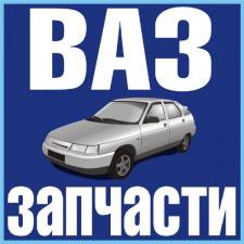Продаю автозапчасти на ВАЗ авторазборка