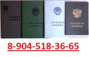 Трудовые книжи купить в СПб чистые бланки