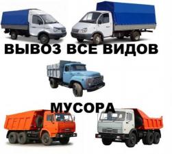 Вывоз строительного мусора Новосибирск/Вывоз мусора в Новосибирске/Заказать Вывоз мусора/Вывоз мусора с грузчиками в Новосибирске