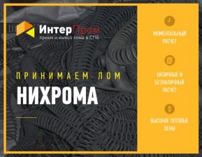 Продать лом нихрома в СПб по высоким ценам