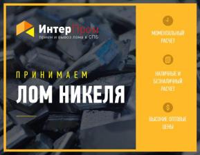 Скупка лома никеля в Санкт-Петербурге дорого