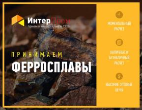 Продать лом ферросплавов в СПб по высоким ценам