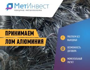 Покупка лома алюминия в С.Петербурге выгодно