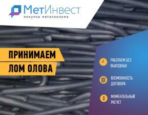 Покупка лома олова в С.Петербурге выгодно