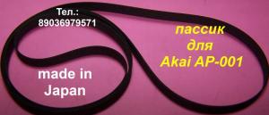 Пассик для Akai AP-001 made in Japan пасик для проигрывателей винила Акай ap001c