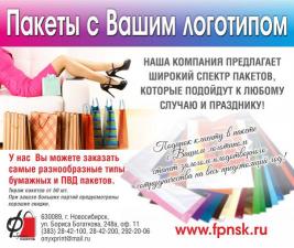 Бумажные пакеты от производителя г.Новосибирск.