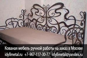 Купить кованый диван кровать на заказ от прямого производителя в Москве и Подмосковье. Изготавливаем кованую мебель любого размера, дизайна, сложности, цвета на заказ. Доставка по всей России, гарантия 10 лет, высокое качество, доступные цены.