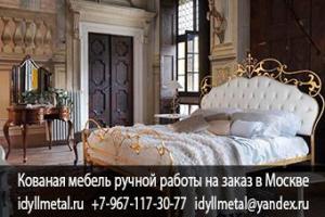 Кованая кровать двуспальная купить в Москве на заказ от прямого производителя. Изготавливаем кованую мебель любого размера, дизайна и цвета. Высокое качество, доставка по всей России, гарантия 10 лет.