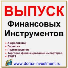 Выпуск финансовых инструментов. Финансирование. Инвестиций. Кредиты. SWIFT. Наши услуги в Китае. .