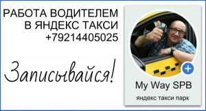 Водитель яндекс такси на личном автомобиле