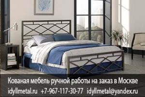 Кованые металлические кровати недорого от производителя в Москве, фото. Изготавливаем кованые изделия любой сложности, размера и цвета на заказ. Высокое качество, доступные цены, гарантийное обслуживание 10 лет.
