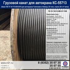 Канат КС 55713 для грузовой лебедки автокрана 25 тн