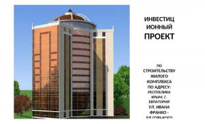 Инвест-Проект строительства Апарт-отеля в г.Евпатория
