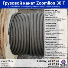 Канат Zoomlion 30т для грузовой лебедки крана QY30V ZLG5323JQZ30V
