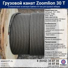 Трос Zoomlion 30т для грузовой лебедки автокрана ZLG5323JQZ30V