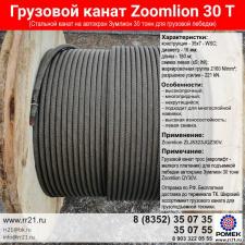 Канат Zoomlion 30т для грузовой лебедки автокрана ZLG5323JQZ30V