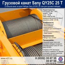 Трос на кран Sany QY25C для грузовой лебедки