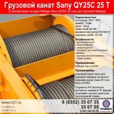 Канат для автокрана Sany QY25C 25 тонн для грузовой лебедки