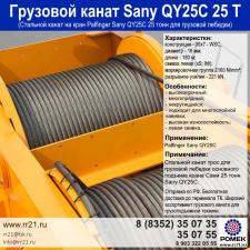 Канат для автокрана Сани QY25C 25 тонн на грузовую лебедку