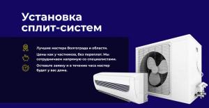 Установка / монтаж / демонтаж сплит-систем в Волгограде и Волжском