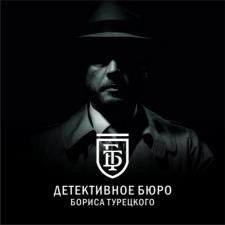 Детективное бюро Бориса Турецкого