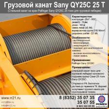Трос для крана Сани QY25C 25 тн на грузовую лебедку