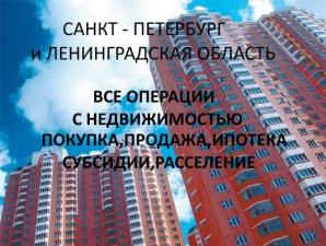 Любые услуги в сфере недвижимости в Санкт-Петербурге