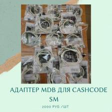 Адаптер MDB для CashCode SM
