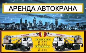 Аренда Автокранов от 16 до 50 тонн в Москве и Московской области