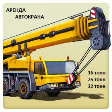 Аренда Автокранов от 16 до 50 тонн г. Лобня
