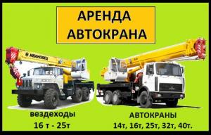 Аренда Автокранов от 16 до 50 тонн г. Пущино
