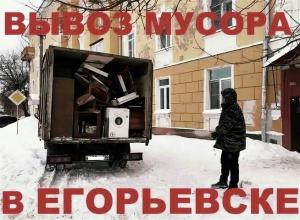 Вывоз Вынос Хлама мусора в Егорьевске