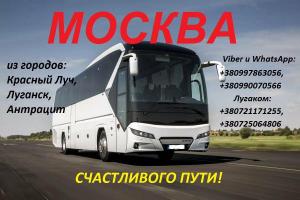 Пассажирские перевозки в МОСКВУ комфортабельными автобусами из Луганска, Красного Луча, Антрацита