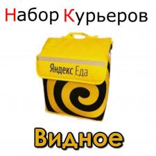 Курьер к партнеру Яндекс Еда Видное