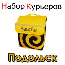 Курьер к партнеру Яндекс Еда Подольск