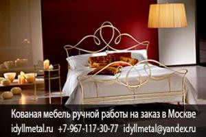Кованая кровать Вологда купить от прямого производителя в Москве на заказ с доставкой. Индивидуальный подход, высокое качество, доступные цены, гарантия 10 лет.