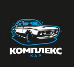 Автомойка и шиномонтаж "Комплекс Кар"