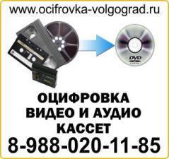 Оцифровка видео и аудио с кассет VHS,MiniDV,оцифровка фотопленок