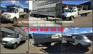 Производство и продажа бортовых платформ на ГАЗ 3302, ГАЗ 33023.