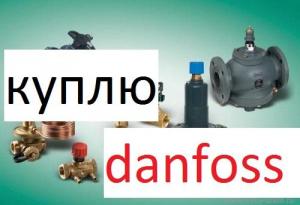 Куплю Краны Данфосс Затворы Danfoss Клапана Danfoss Данфосс Термоголовки Danfoss Данфосс Дорого
