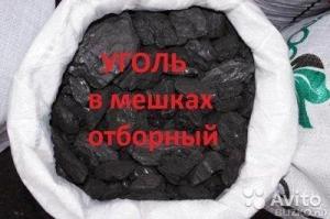 Каменный уголь в мешках от производителя Доставка