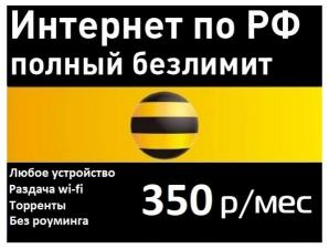 Безлимитный интернет beeline 3G/4G для модемов, роутеров