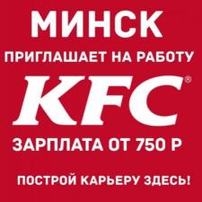 Сотрудники в ресторан KFC Минск