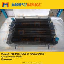 Радиатор CPCD20-30 Jiangling JX493G