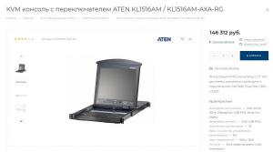 KVM Переключатель ATEN KL1516AM с 17" ЖК-дисплеем в серверную