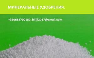 По Украине и на экспорт карбамид, мочевина, селитра, нитроаммофоска, аммофос, марки NPK, сера комовая, сера гранулированная, нитроаммофос, аммофос, диаммофоска, DAP.