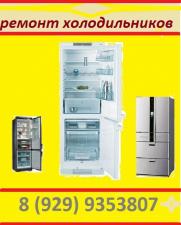 Срочный ремонт холодильника в г.Серпухов и районе.