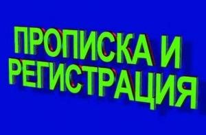 Прописка в Краснодаре