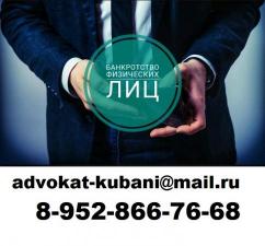 Банкротство физических лиц в Кореновске и крае